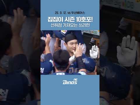 집집이 <strong>시즌</strong> 10호포! #ncdinos #위풍당당 #거침없이가자 #2026