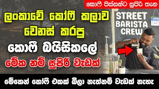 ලන්කාවේ කෝෆී කලාව වෙනස් කරපු කොෆී බයිසිකලේ - Street Barista Crew