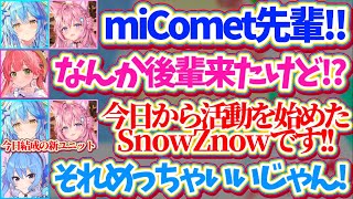 【miCometに凸】大先輩ユニット『miComet』に凸をする、つい先ほど結成した新ユニット『SnowZnow』のラミこよw【ホロライブ切