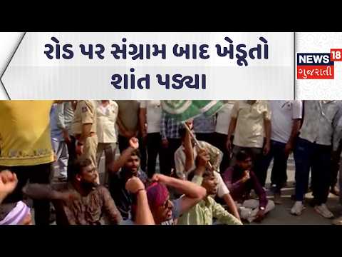 Gujarat Farmers Protest Update News | રોડ પર સંગ્રામ બાદ ખેડૂતો શાંત પડ્યા | Congress | News18