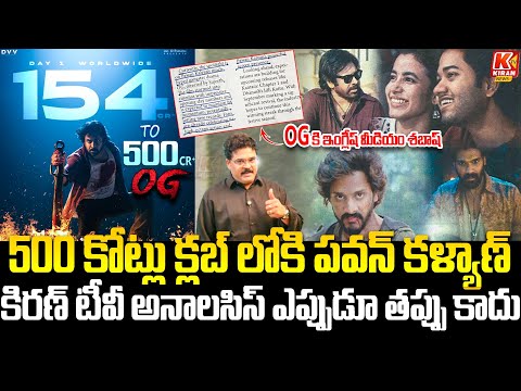 500 కోట్లు క్లబ్ లోకి పవన్ 👌👌 | Analyst Chandu Srinivas Goosebumps Analysis On Pawan Kalyan OG Movie