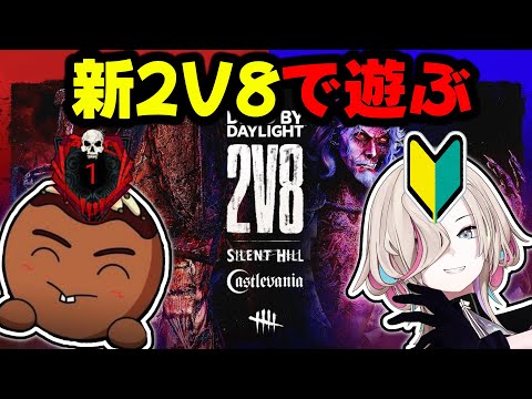 【 DBD 】 ちくさんと２vs８で遊ぶ！！【vtuber / ホロスターズ 】