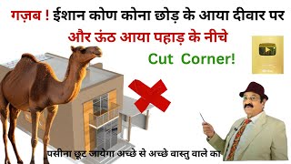 Vastu Shastra, ईशान कोण कोना छोड़ के कट गया कोना, और ऊंठ आया.. how to find directions, ईशान कोण कैसे