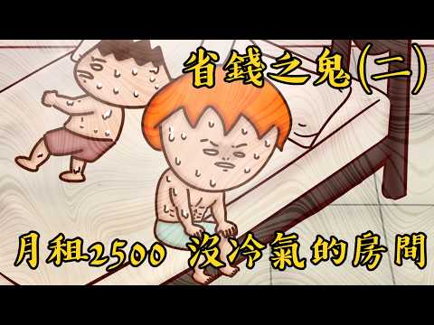 Onion Man | 超摳小氣男(二) 為了幾百元鬧翻！大學省錢之鬼四人組！