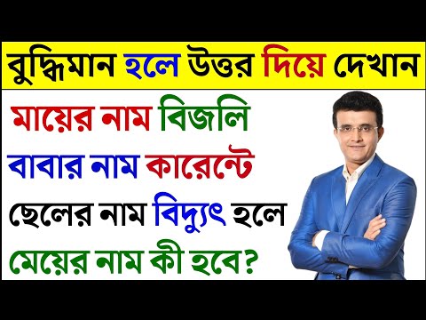 ধাঁধা প্রশ্ন ও উত্তর / ধাঁধা /Dhadha/Dha Dha/ Mojar Dhadha/ Dada /Dhadha Bangla /ধাধা /ধাঁধা প্রশ্ন