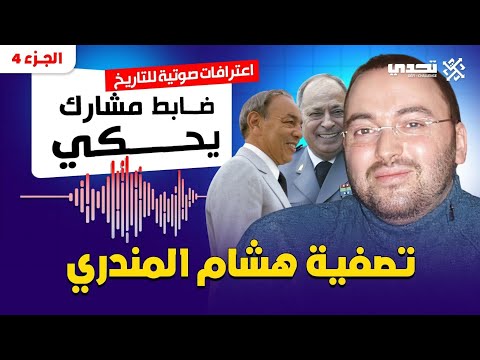 الجزء الرابع : تصفية هشام المندري