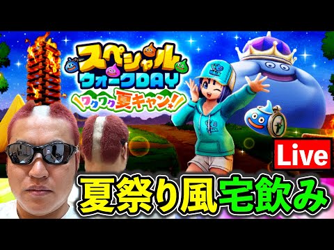 【ドラクエウォーク】夏祭り風おかず宅飲みで優勝！