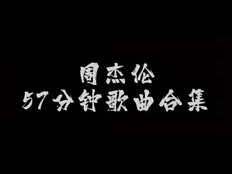 短短57分钟 周杰伦歌曲合集(沉浸式听歌) #音乐分享 #音乐推荐 #音乐合集 #听歌