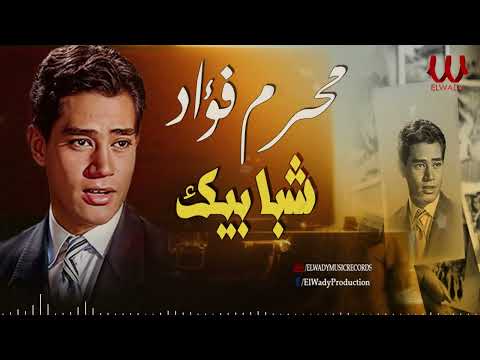 محرم فؤاد -  شبابيك/ Moharam Fouad  - Shababek