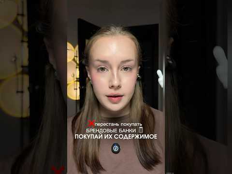 Покупай содержимое, а не брендовые баночки