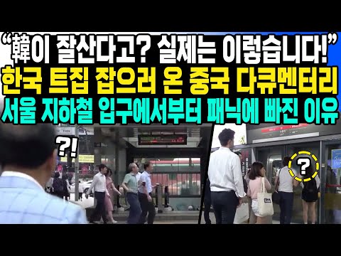 “韓이 잘산다고? 실제는 이렇습니다!” 한국 트집 잡으러 온 중국 다큐멘터리 서울 지하철 입구에서부터 패닉에 빠진 이유