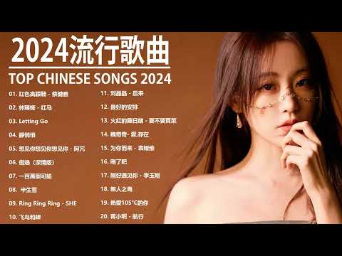 2024抖音最最最火🔥 歌曲排行榜前五十名, 沒有聽完是你的損失！【抖音神曲】聽得最多的抖音歌曲 2024