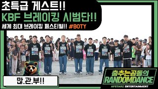 초특급 게스트!! 'KBF 브레이킹 시범단'의 프리스타일!! 많관부!! #KBF브레이킹시범단 #BOTY #댄스 #kpop #버스킹 #춤추는곰돌 #춤추는곰돌의랜덤댄스 #랜덤댄스