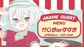 【定期朝活】おはようございます！アカメクエスト！お題「カジキorスズキ」【赤衣アカメ/ハコネクト】