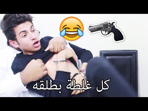 تحدي  كل غلطة بطلقه اقوى ضحك | موها