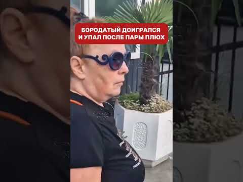 Бородатый решил поиграть в хозяина, но карман дала знать