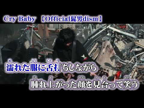 【ニコカラ】Cry Baby 【 off vocal ボイキャン・ハモ 】