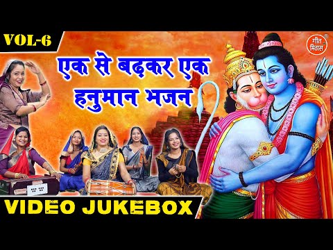 एक से बढ़कर एक हनुमान भजन Vol 6 | Balaji Ke Non Stop Bhajan | Hanuman Ji Ke Bhajan [VIDEO JUKEBOX]