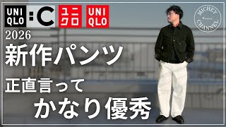 【ユニクロC】2026年新作バレルパンツがかなり優秀！大人目線で正直レビュー【ユニクロ購入品】