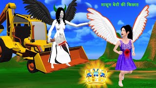 मासूम परी के खून की प्यासी जल्लाद चुड़ैल और नाग बेटे की अनोखी चाल | Hindi Kahaniya Hindi Stories