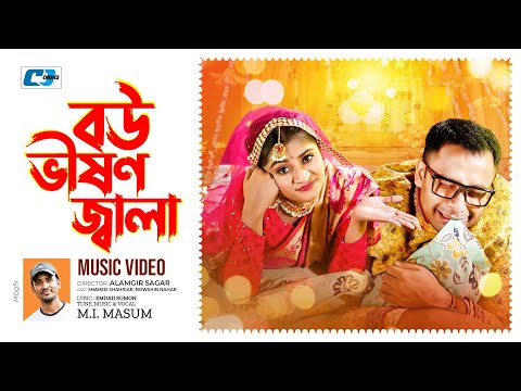 Bou Vision Jala | বউ ভীষণ জ্বালা | M I Masum | Emdad Sumon | Bangla New Song 2024