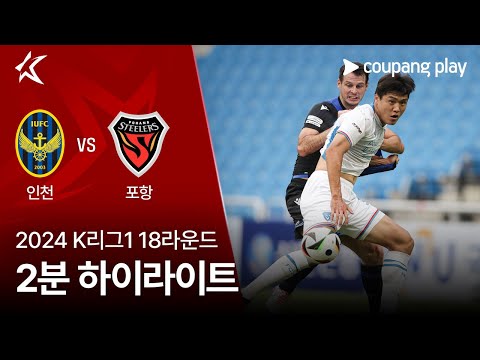 [2024 K리그1] 18R 인천 vs 포항 2분 하이라이트