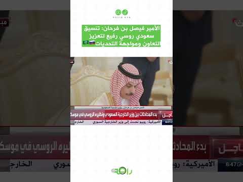 فيصل بن فرحان: تنسيق سعودي روسي رفيع لتعزيز التعاون ومواجهة التحديات 🌍🇸🇦🇷🇺