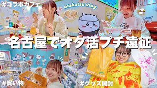 VLOG/名古屋でオタ活プチ遠征🚅コラボカフェ,グッズ購入品＆開封✦goods unboxing🌟【推し活】