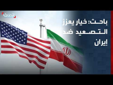 باحث: رفض الكونغرس تقييد صلاحيات ترمب يعزز خيار التصعيد ضد إيران