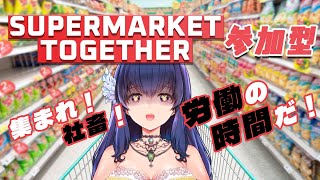【参加型/Supermarket Together】集まれ社畜！労働の時間だ！【Vtuber/初見プレイ/#07】