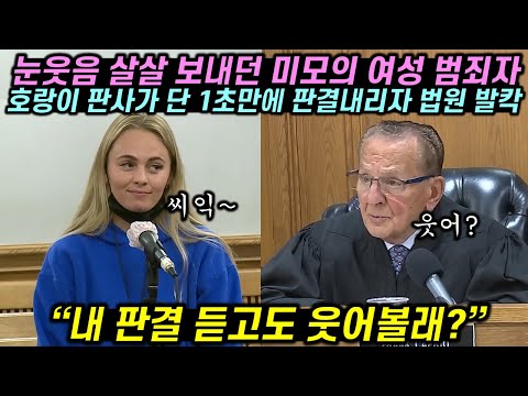 눈웃음 살살 치던 미모의 여성 범죄자가 호랑이 판사의 1초 판결에 눈 뒤집힌 이유