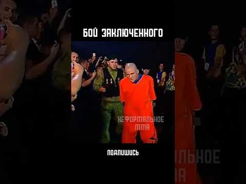 ВЫШЕЛ ИЗ ТЮРЬМЫ РАДИ БОЯ!