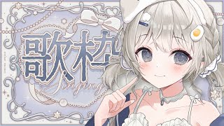 【 #歌枠 ┆sing 】深夜はあんやの歌で決まり!! 初見さん大歓迎🌸【 杏夜くもり / Re:AcT 】