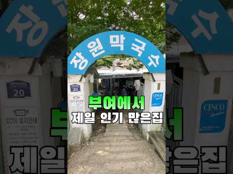 [부여]무더운 여름날 웨이팅해서 먹어야하는 막국수..