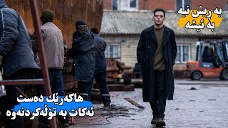 پڕۆگرامێكی دەزگای هەواڵگری بەبێ هۆ هاوسەرەكەی ئەكوژن بۆیە بڕیار ئەدات بەده‌ستی سزای تاوان باران بات