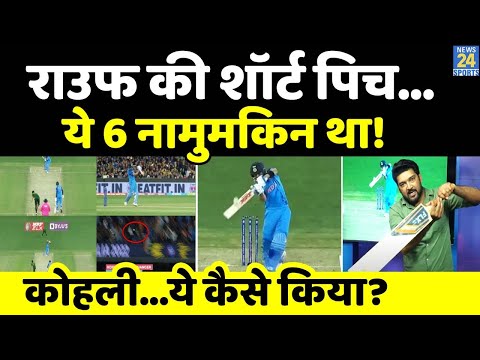 समझिए Virat Kohli ने कैसे लगाया वो नामुमकिन SIX? पूरा क्रिकेट जगत हैरत में! बोले- 'Shot of Decade'