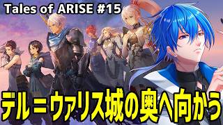 【 初見プレイ 】 敵が強すぎるよおおおおおおおおお！！　【 テイルズオブアライズ#15 】