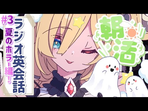 【ラジオ英会話】ちゃまー!サマー!イングリッシュ‼️👻【ホロライブ/赤井はあと】