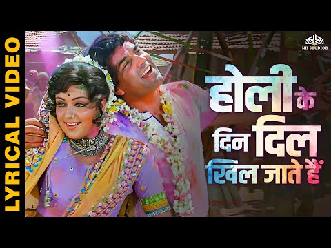 होली के दिन दिल खिल जाते हैं (Lyrical) | Holi Song | Sholay | Hema Malini | Holi song 2025