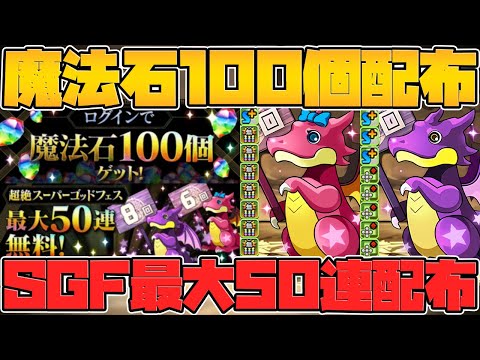 魔法石100個配布！ゴッドフェス最大50連配布！新ガチャドラ追加決定！大感謝祭12月が熱すぎてやばい！【パズドラ】