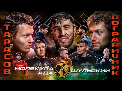 Пограничника избили Тарасовы и Мурад. Шульский vs Молекула Ада. Жека Секси vs Нарек Пухляш и цыгане.