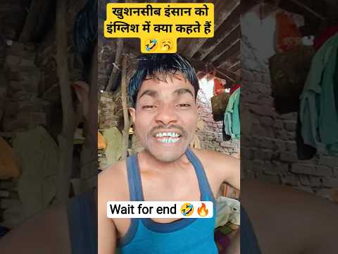 खुस नसीब को इंग्लिश में क्या कहते है 🥱🤣#funny#comedy#shortsviral #sanjaymauryacomedian #doodhnath123