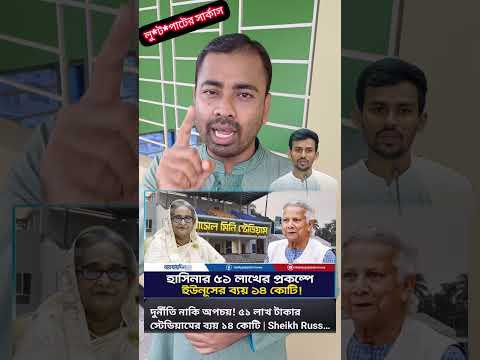 ড.ইউনূসের #news #awamileague #jamaateislami #youtubeforyou #dryunus #bnp #ncp