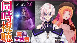 【#同時視聴】黒井ユウリ様と「M3GAN／ミーガン 2.0」鑑賞【#百合ねえさん】#百合好きバリスタ