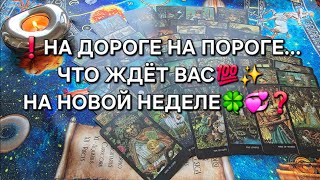 ❗ЧТО ВАМ ПО СУДЬБЕ💯 НА НОВОЙ НЕДЕЛЕ🍀💗❓ Таро расклад🧿 гадание онлайн