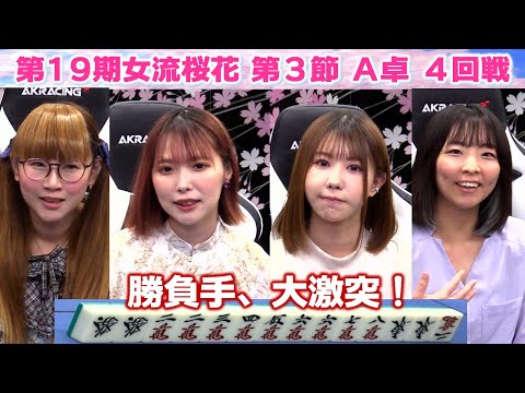 【麻雀】第19期女流桜花Aリーグ第３節A卓４回戦