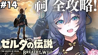 ゼルダの伝説 ブレワイ│祠コンプリートもうすぐ！？ #14【綺沙良/にじさんじ】
