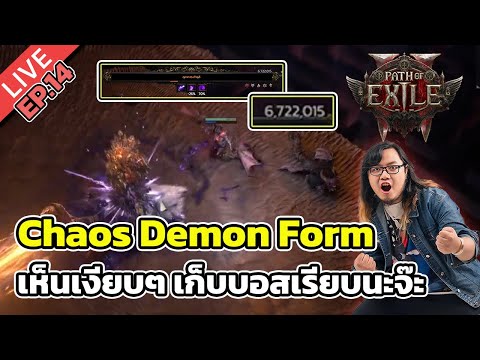 🔴Path of Exile 2 EP.14 Chaos Demon Form เห็นเงียบๆ เก็บบอสเรียบนะจ๊ะ