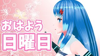【雑談】おはよう日曜日【Vtuberネイル】