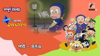 Ninja Hattori । নিনজা হাতোরি । EP 479 । Bangla Cartoon | Maasranga Kids